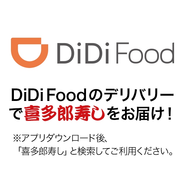 DiDi Foodのデリバリーで喜多郎寿しをお届け！　アプリダウンロード後、「喜多郎寿し」と検索してご利用ください。