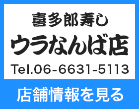 喜多郎寿し ウラなんば店 Tel.06-6631-5113