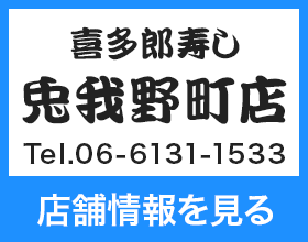 喜多郎寿し 兎我野町店 Tel.06-6131-1533